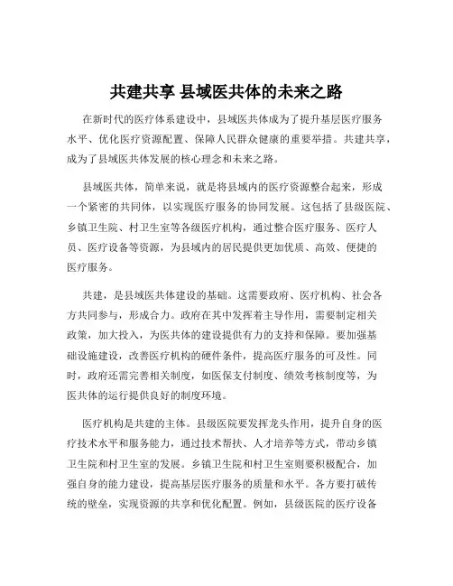 共建共享 县域医共体的未来之路