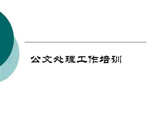 公文处理培训ppt