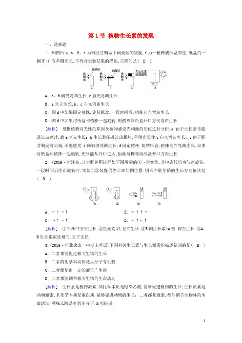 高中生物第三章植物的激素调节第1节植物生长素的发现精练含解析新人教版必修3