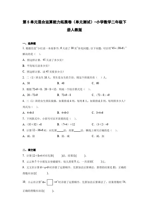 第5单元混合运算能力拓展卷(单元测试)-小学数学二年级下册人教版