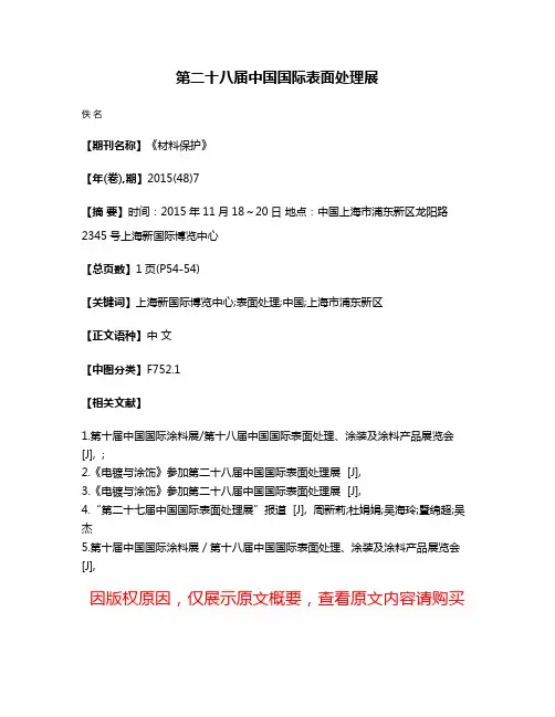 第二十八届中国国际表面处理展