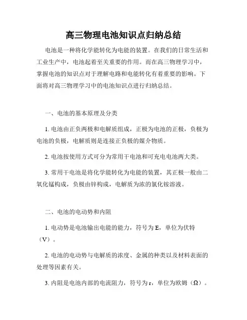 高三物理电池知识点归纳总结