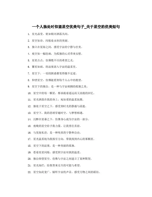 一个人独处时仰望星空优美句子_关于星空的优美短句