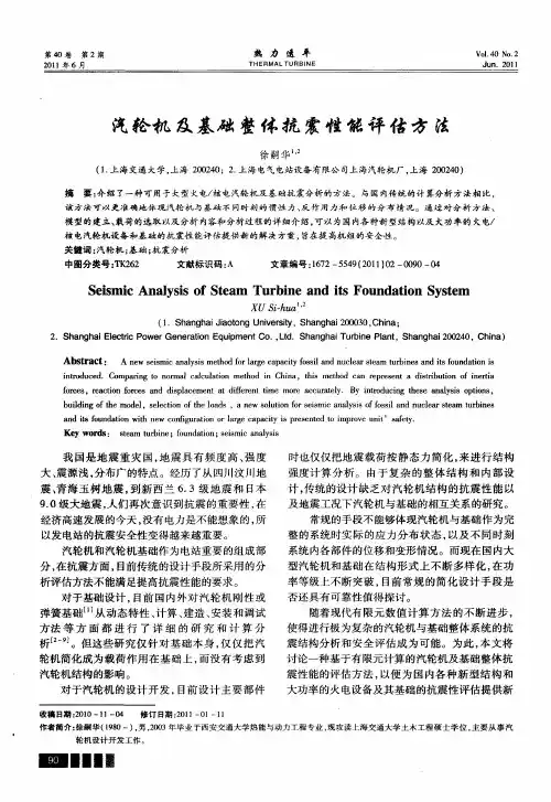 汽轮机及基础整体抗震性能评估方法