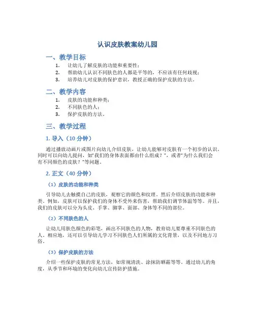 认识皮肤教案幼儿园