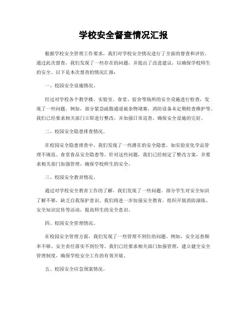 学校安全督查情况汇报