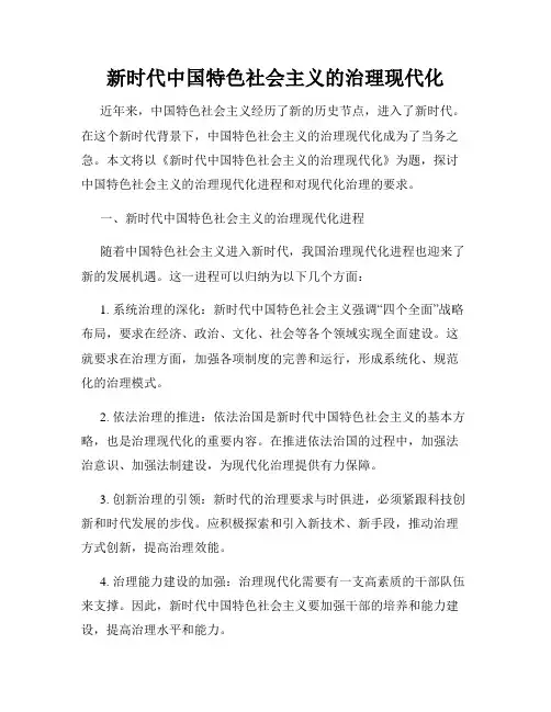 新时代中国特色社会主义的治理现代化