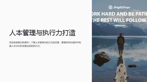人本管理与执行力打造课件
