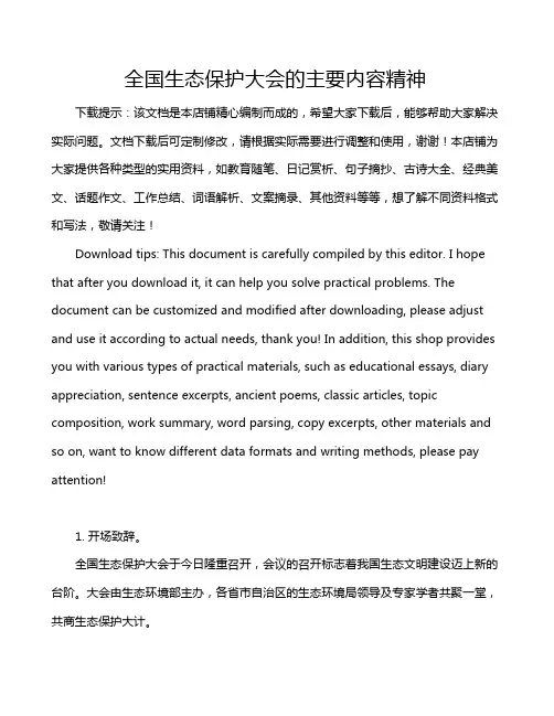 全国生态保护大会的主要内容精神