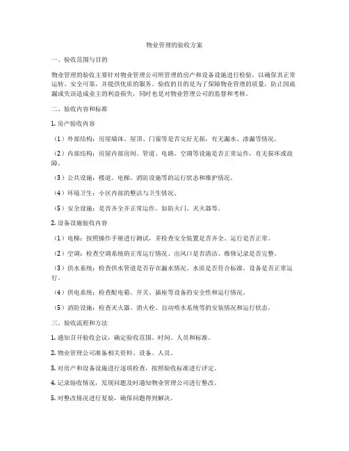 物业管理的验收方案