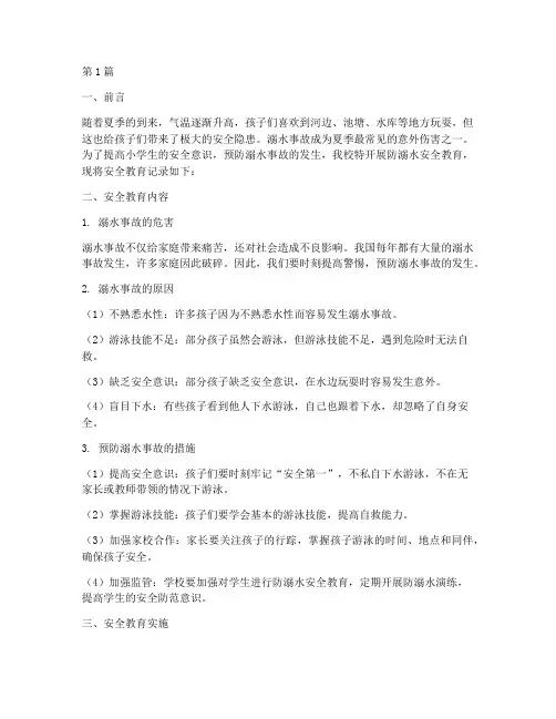 小学安全教育记录防溺水(3篇)