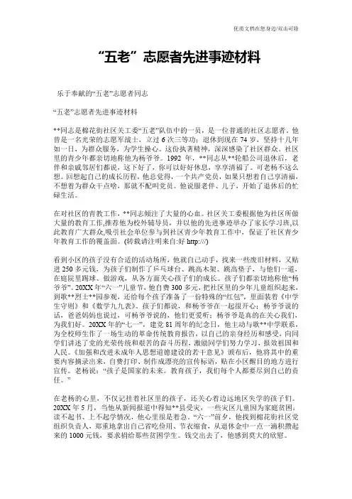 “五老”志愿者先进事迹材料