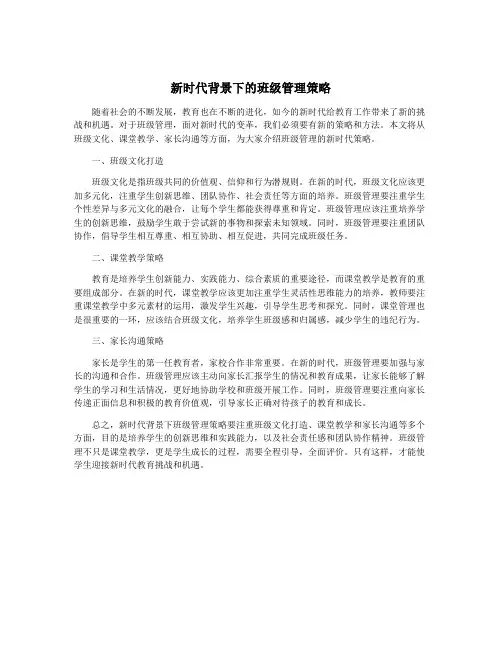 新时代背景下的班级管理策略