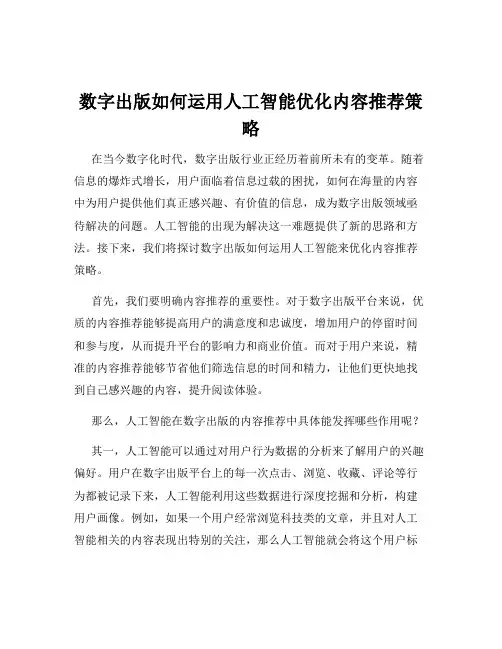 数字出版如何运用人工智能优化内容推荐策略