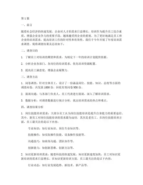 年度培训需求调查总结(3篇)