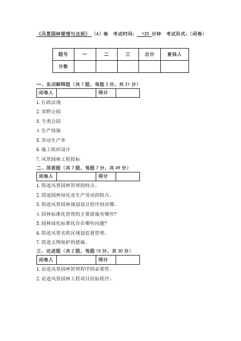 《风景园林管理与法规》期末试卷A卷附答案