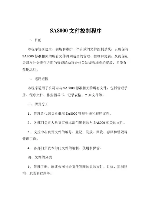 SA8000文件控制程序