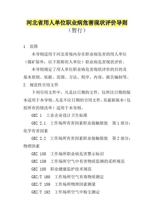 河北省用人单位职业病危害现状评价导则