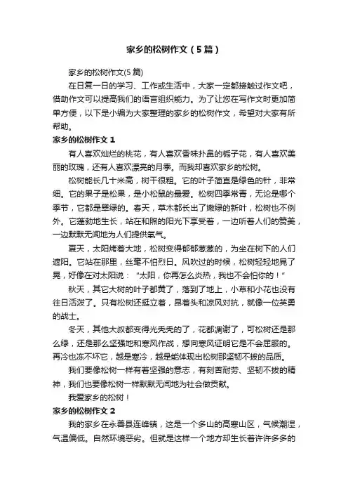 家乡的松树作文（5篇）