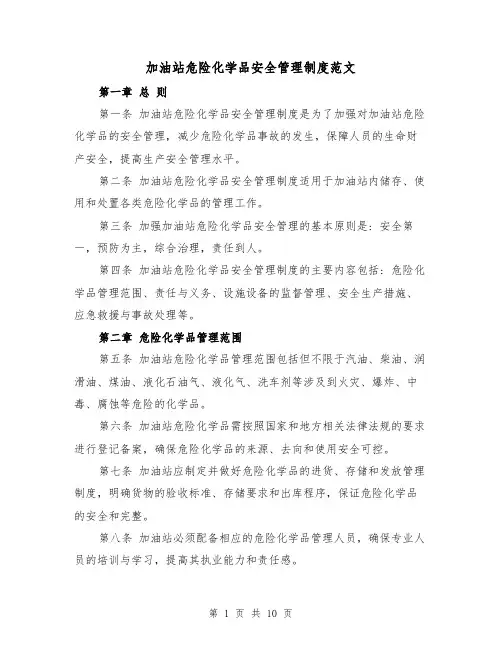 加油站危险化学品安全管理制度范文（三篇）