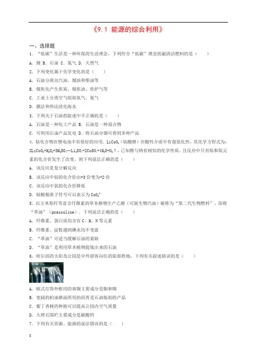 (新版)沪教版九年级化学全册_9.1_能源的综合利用同步测试(含解析)