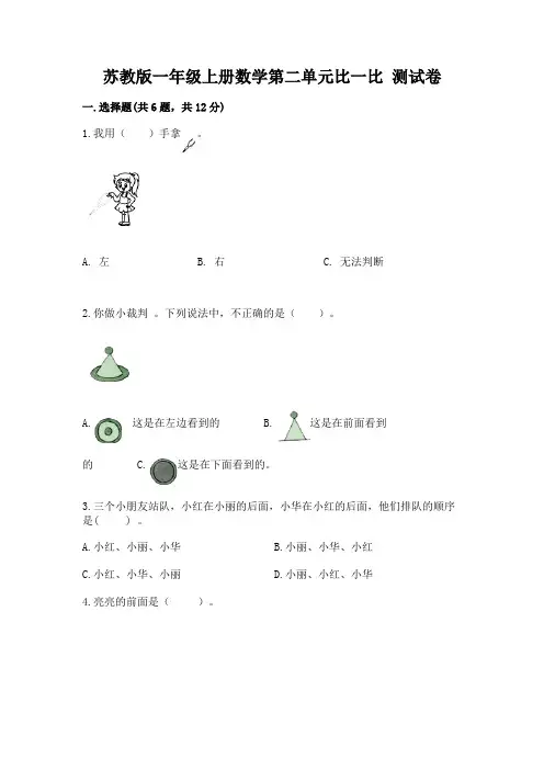 苏教版一年级上册数学第二单元比一比 测试卷带答案(基础题)