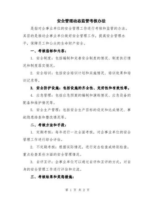 安全管理动态监管考核办法