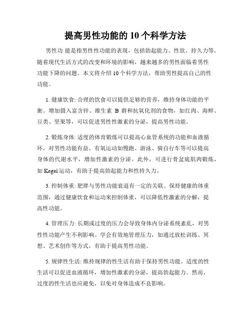 提高男性功能的10个科学方法