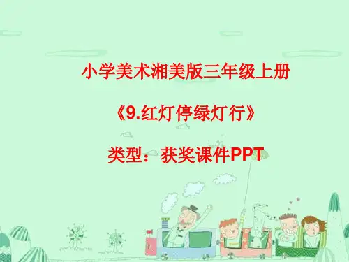小学美术湘美版三年级上册《9.红灯停绿灯行》课件PPTA006