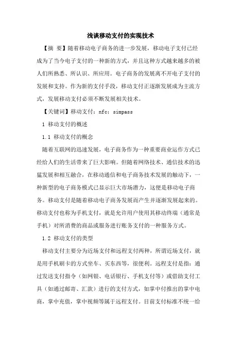 移动支付实现技术