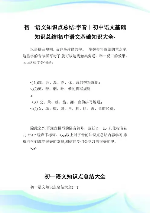 初一语文知识点归纳字音-初中语文基础知识归纳-初中.doc