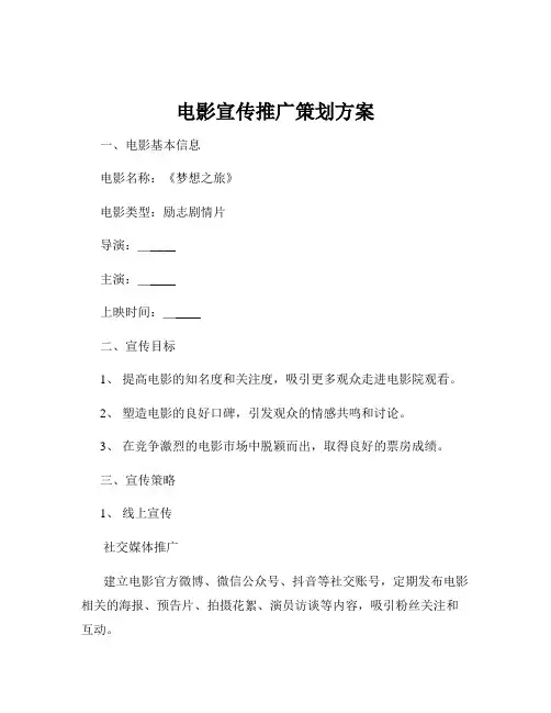 电影宣传推广策划方案