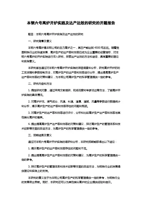 本钢六号高炉开炉实践及达产达效的研究的开题报告