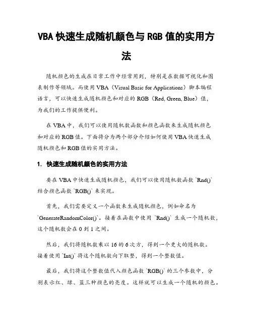 VBA快速生成随机颜色与RGB值的实用方法
