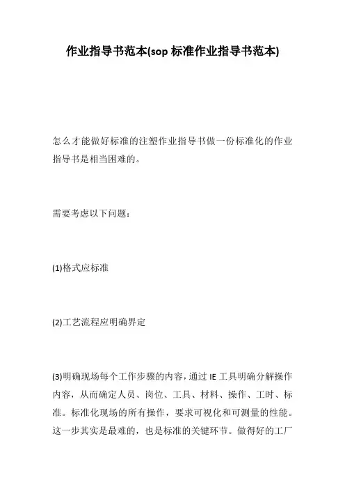 作业指导书范本(sop标准作业指导书范本)--