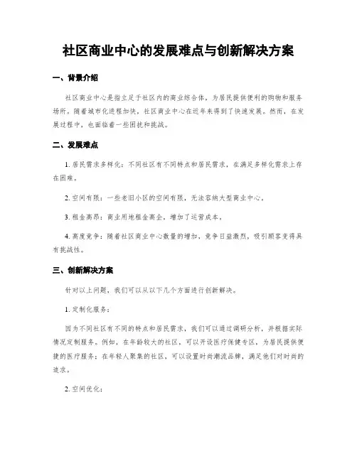 社区商业中心的发展难点与创新解决方案