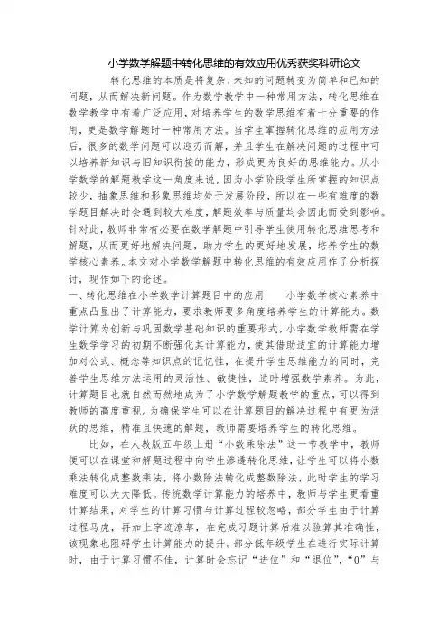 小学数学解题中转化思维的有效应用优秀获奖科研论文