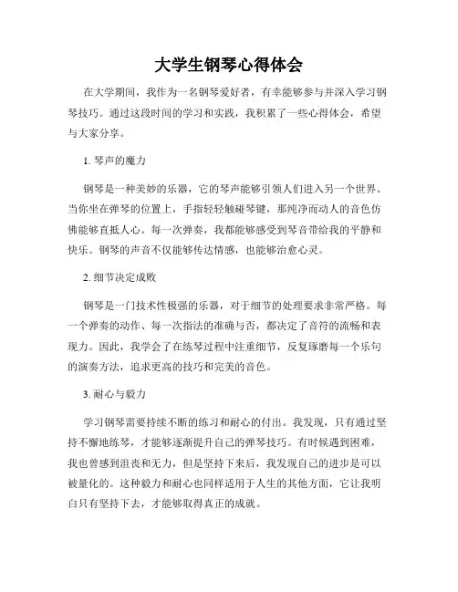 大学生钢琴心得体会