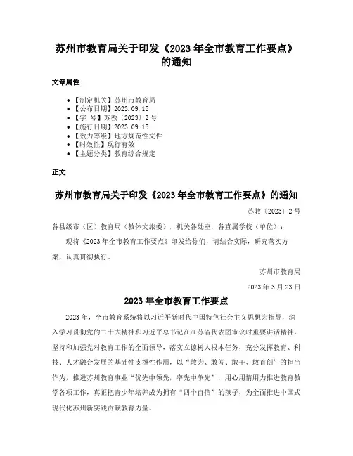 苏州市教育局关于印发《2023年全市教育工作要点》的通知