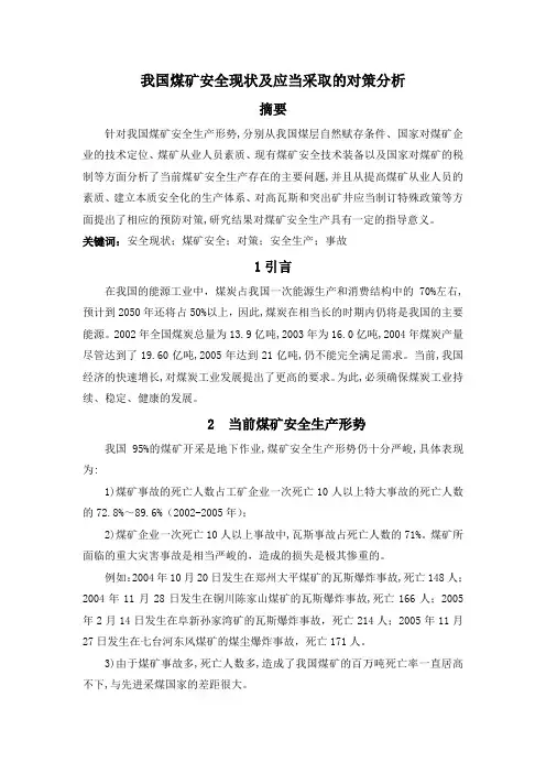 我国煤矿安全现状及应当采取的对策分析知识分享