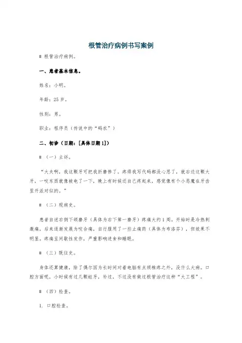 根管治疗病例书写案例