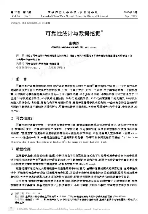 可靠性统计与数据挖掘