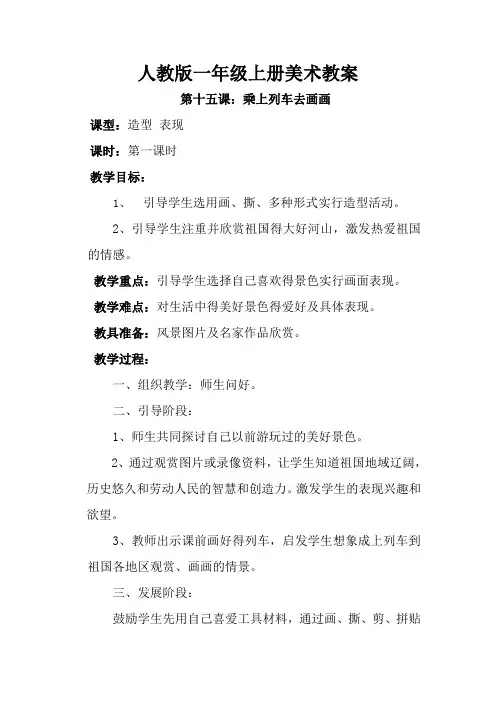 人教版小学美术1年级上册第十五课 乘上列车去画画 教案2
