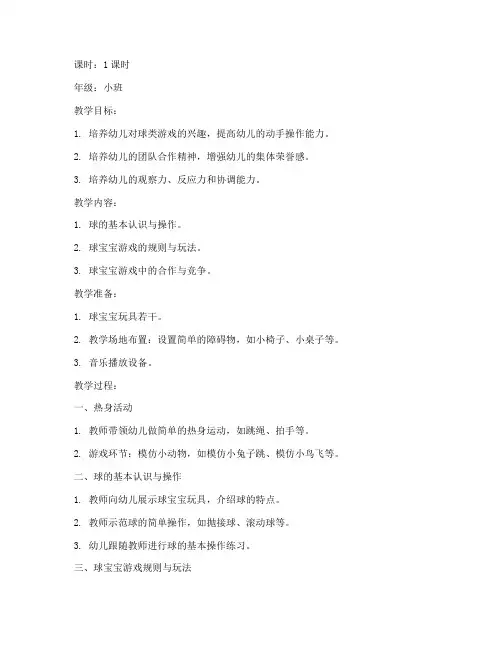 球宝宝教案幼儿园模板