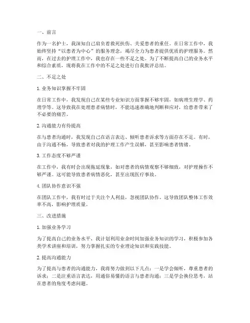 护士自我批评总结范文