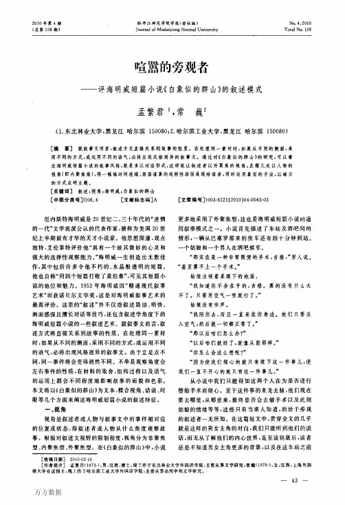 喧嚣的旁观者——评海明威短篇小说《白象似的群山》的叙述模式