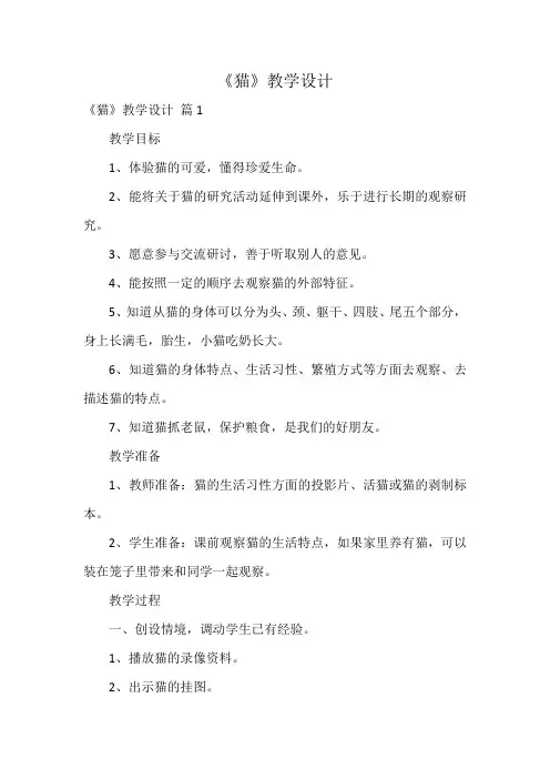 《猫》教学设计