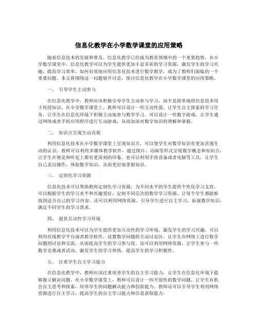 信息化教学在小学数学课堂的应用策略
