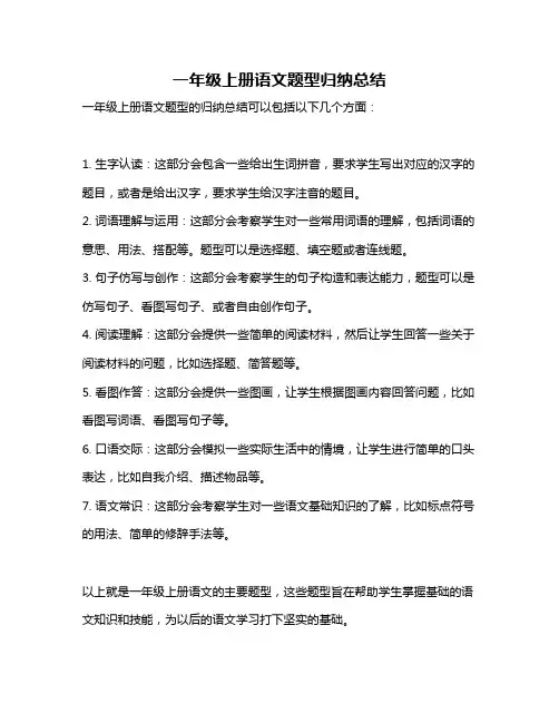 一年级上册语文题型归纳总结