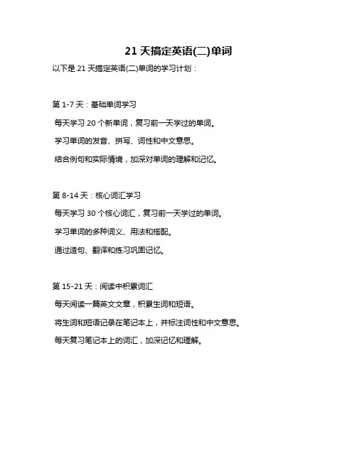 21天搞定英语(二)单词